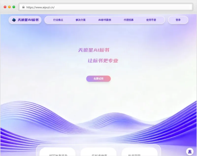 天狼星AI标书官网截图