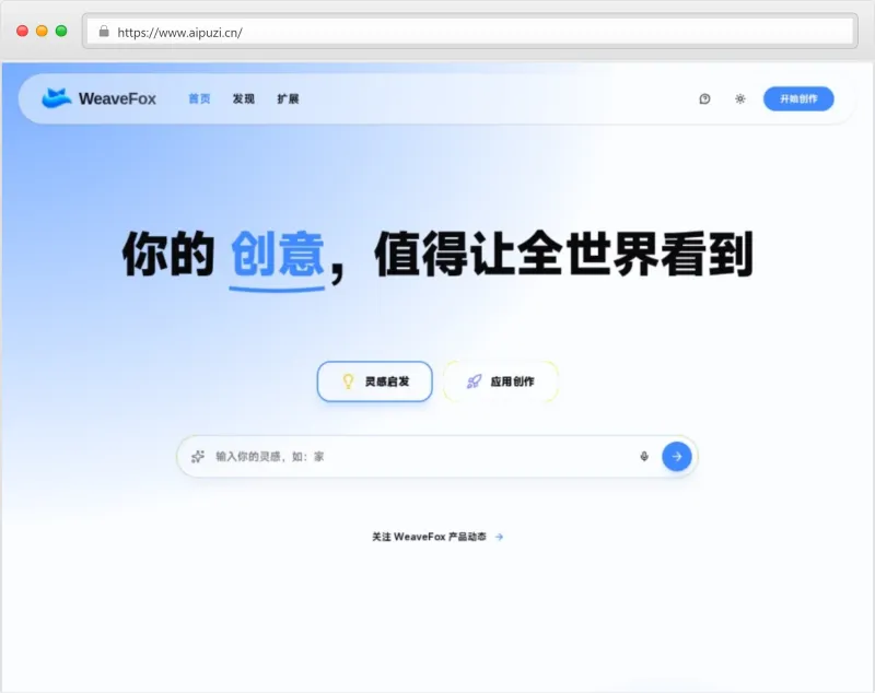 WeaveFox官网截图