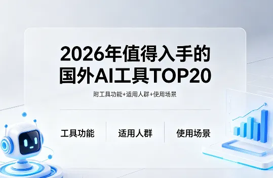 2026年值得入手的国外AI工具TOP20：附工具功能+适用人群+使用场景
