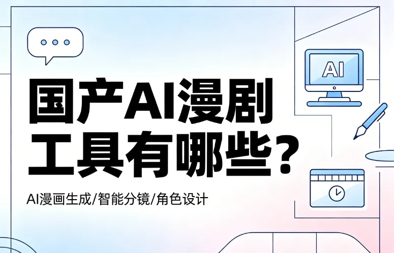 国产 AI 漫剧制作工具有哪些?5 款高性价比工具实测,新手也能快速出片 国产 AI 漫剧制作工具有哪些?5 款高性价比工具实测,新手也能快速出片
