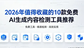 2026年值得收藏的10款免费AI生成内容检测工具推荐