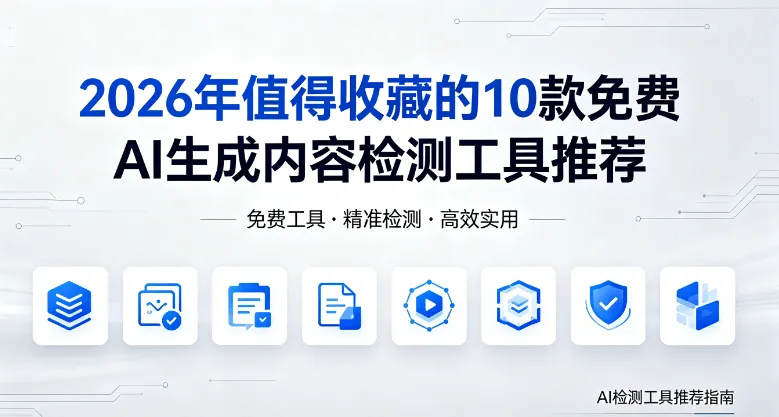 2026年值得收藏的10款免费AI生成内容检测工具推荐 2026年值得收藏的10款免费AI生成内容检测工具推荐