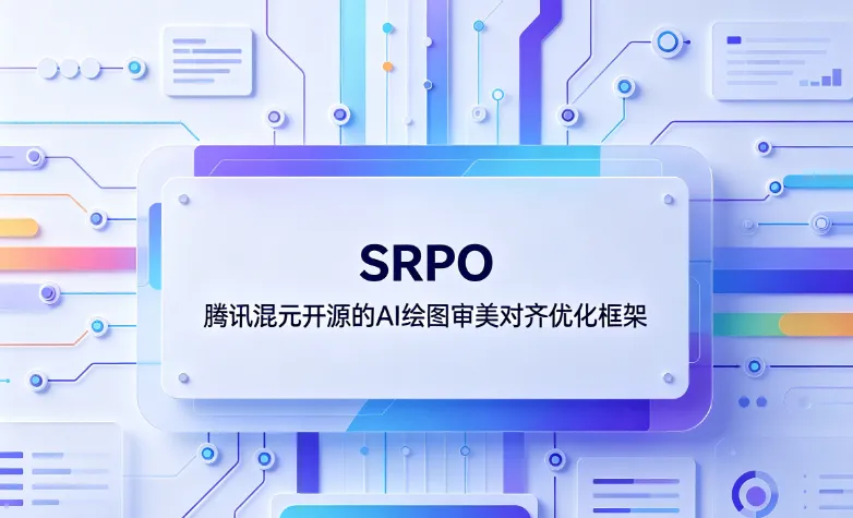 SRPO:腾讯混元开源的AI绘图审美对齐优化框架 SRPO:腾讯混元开源的AI绘图审美对齐优化框架