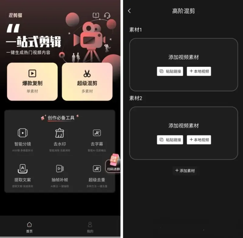混剪蜂(AI智能短视频混剪神器) 混剪蜂(AI智能短视频混剪神器)