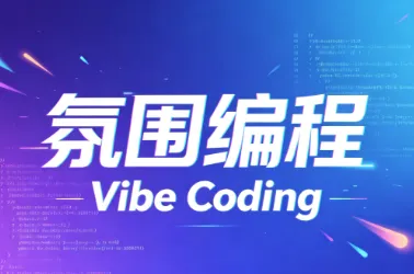 氛围编程（Vibe Coding）是什么？一篇看懂沉浸式编程新趋势