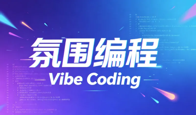 氛围编程(Vibe Coding)是什么?一篇看懂沉浸式编程新趋势 氛围编程(Vibe Coding)是什么?一篇看懂沉浸式编程新趋势