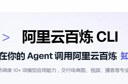 阿里云百炼 CLI：阿里云开源的AI命令行工具，一键接入百炼全栈多模态能力