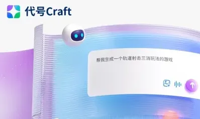 代号Craft：腾讯 AI 游戏创作平台，零门槛生成 2D/3D 游戏雏形
