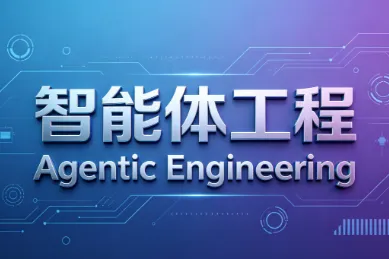 智能体工程（Agentic Engineering）是什么？一篇文章理清它与传统 AI 的区别