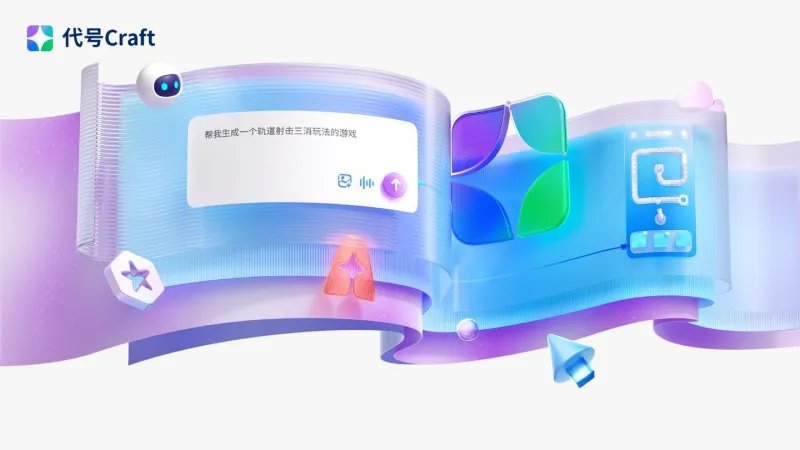 代号Craft:腾讯 AI 游戏创作平台,零门槛生成 2D/3D 游戏雏形 代号Craft:腾讯 AI 游戏创作平台,零门槛生成 2D/3D 游戏雏形