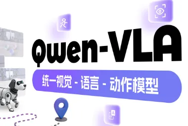Qwen‑VLA：通义千问开源的视觉语言动作模型，单一模型覆盖多机器人全场景任务