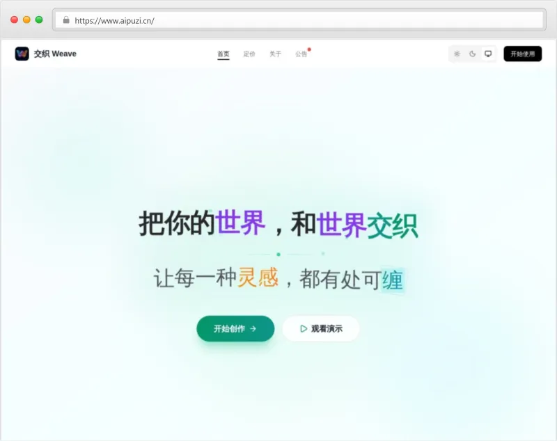 交织 Weave官网截图
