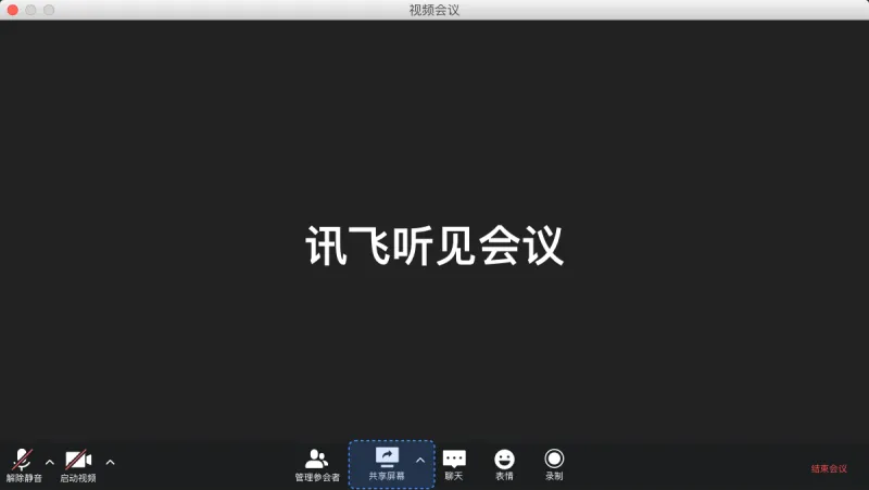 讯飞会议(AI 智能云会议助手)
