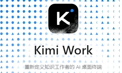Kimi Work：月之暗面推出的本地全场景AI智能办公Agent工具