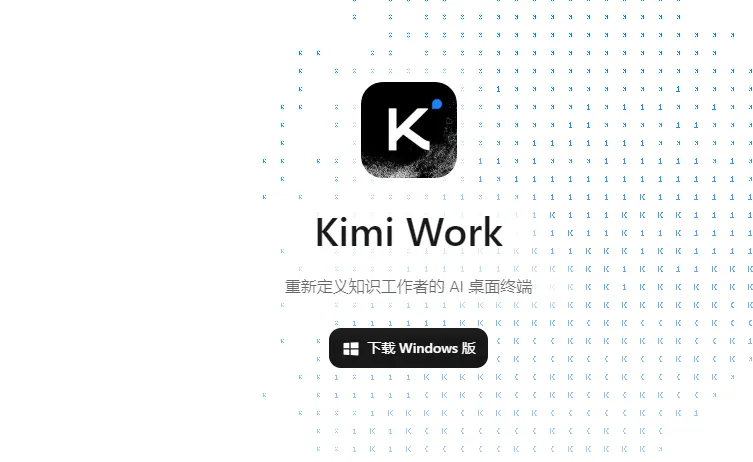 Kimi Work：月之暗面推出的本地全场景AI智能办公Agent工具