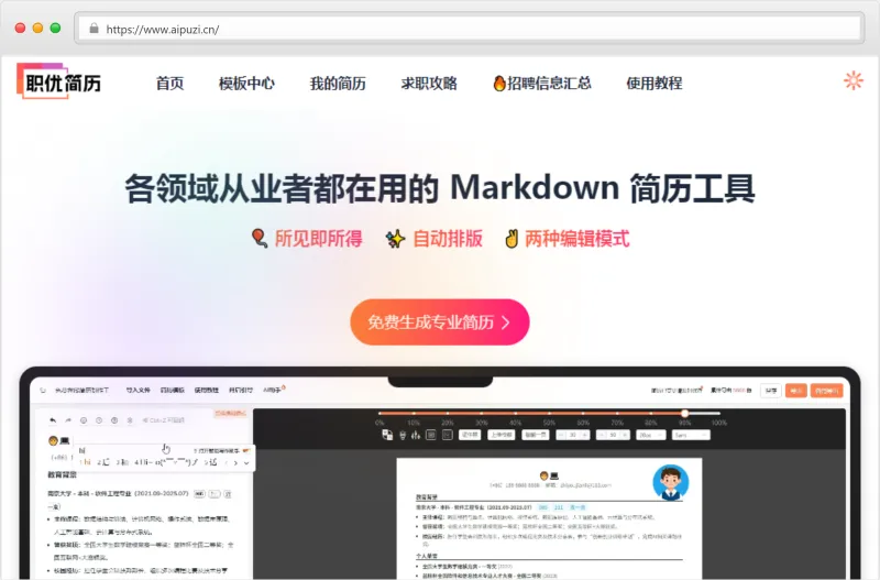职优简历官网截图
