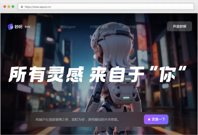 妙呀AI官网截图