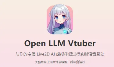 Open-LLM-VTuber：开源AI虚拟主播系统，支持离线语音交互与Live2D形象驱动