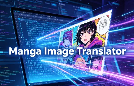 Manga Image Translator：开源漫画图像翻译工具，自动识别擦除文字并智能重绘译文