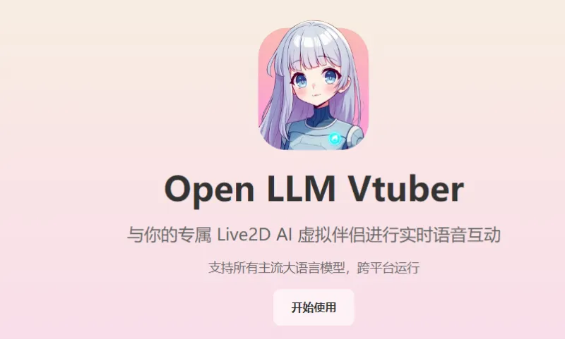 Open-LLM-VTuber:开源AI虚拟主播系统,支持离线语音交互与Live2D形象驱动 Open-LLM-VTuber:开源AI虚拟主播系统,支持离线语音交互与Live2D形象驱动