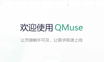 QMuse：蚂蚁集团AI原生团队空间协作平台，一句话生成可运行应用与网页