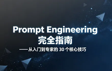 万字长文：Prompt Engineering 完全指南 —— 从入门到专家的 30 个核心技巧