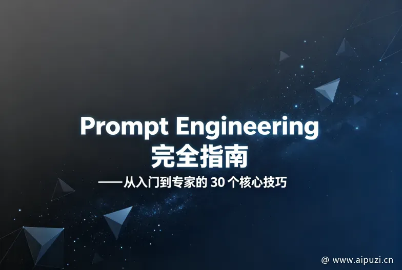 万字长文:Prompt Engineering 完全指南 —— 从入门到专家的 30 个核心技巧 万字长文:Prompt Engineering 完全指南 —— 从入门到专家的 30 个核心技巧