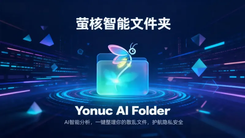 萤核智能文件夹(开源AI智能文件管理工具) 萤核智能文件夹(开源AI智能文件管理工具)