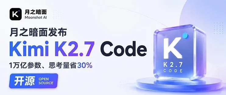 Kimi K2.7 Code:Moonshot AI(月之暗面)开源的工程级编程大模型 Kimi K2.7 Code:Moonshot AI(月之暗面)开源的工程级编程大模型