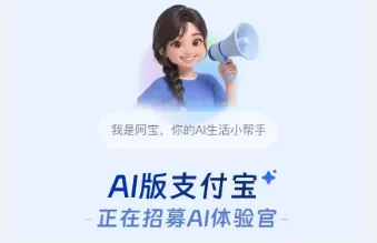 什么是"AI版支付宝"？比传统支付宝多了哪些功能？