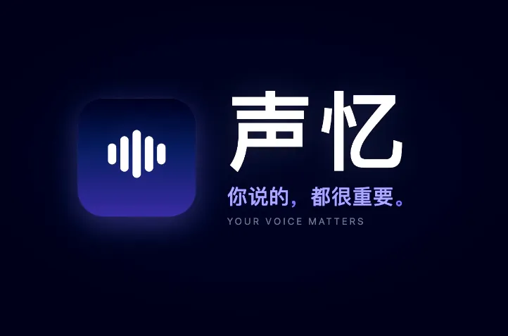 声忆(macOS离线AI语音输入工具) 声忆(macOS离线AI语音输入工具)