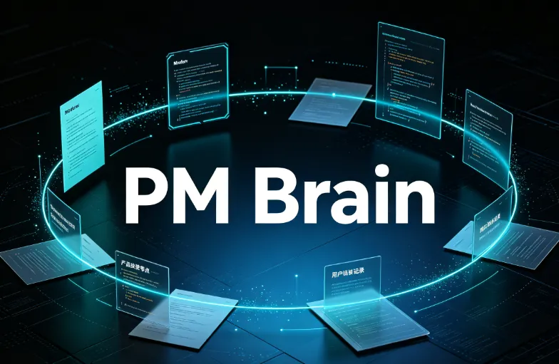 PM Brain:免费离线PM记忆工具,6大命令覆盖调研规划沟通全场景 PM Brain:免费离线PM记忆工具,6大命令覆盖调研规划沟通全场景