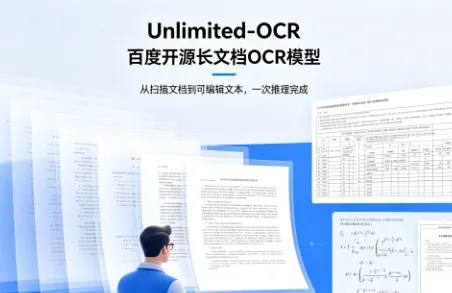 Unlimited-OCR：百度开源长文档OCR模型，单次推理批量解析数十页PDF文档