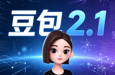 豆包2.1：字节推出的生产级通用大模型，企业级代码开发与自主智能体协同底座