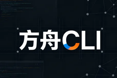 方舟CLI：火山方舟推出的跨平台AI服务自动化命令行管理工具
