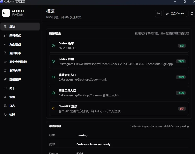Codex 增强版（Codex++）怎么用？下载 + 使用教程全解析