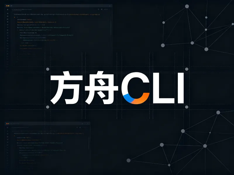 方舟CLI：火山方舟推出的跨平台AI服务自动化命令行管理工具