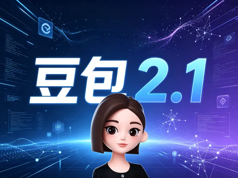 豆包2.1：字节推出的生产级通用大模型，企业级代码开发与自主智能体协同底座