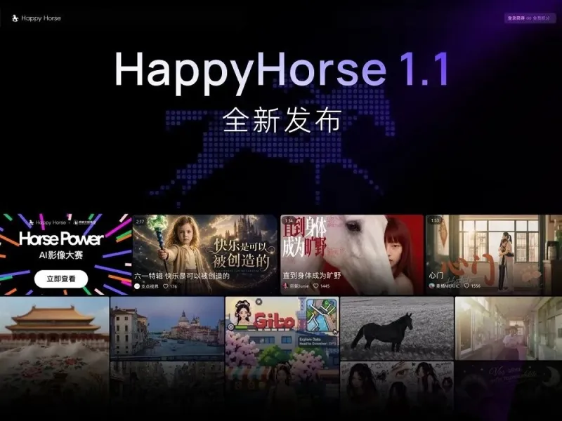 HappyHorse 1.1：阿里自研AI音视频生成大模型，多参考图锁定主体与原生音画同步创作