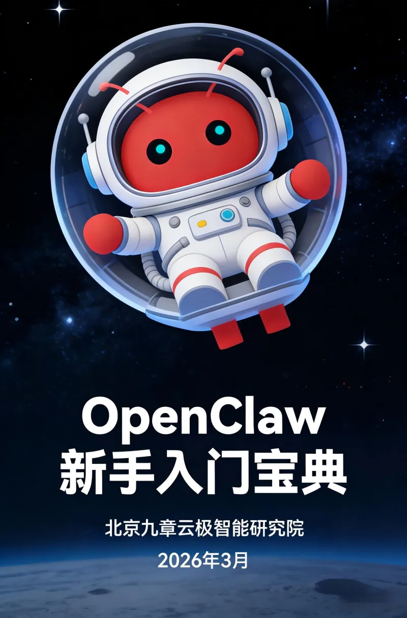 OpenClaw新手入门宝典封面