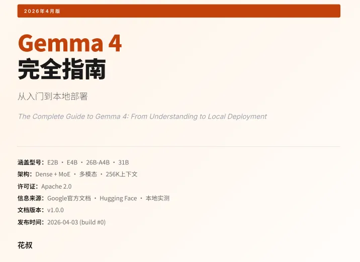Gemma 4完全指南：从入门到本地部署