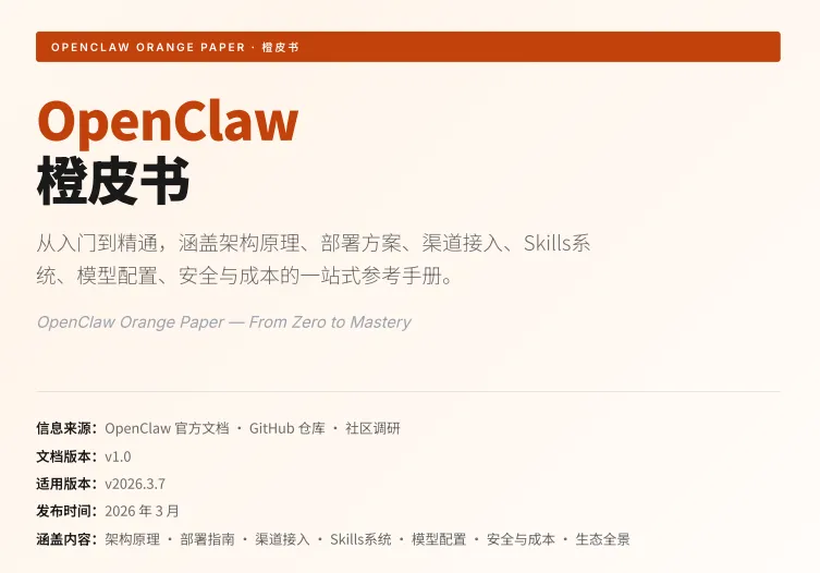 OpenClaw橙皮书：从入门到精通