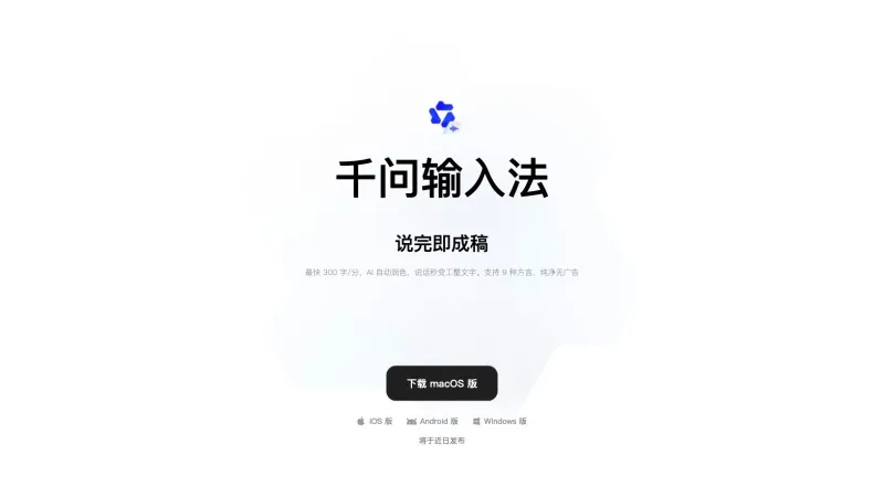 千问输入法 (通义千问 AI 智能语音办公输入法) 千问输入法 (通义千问 AI 智能语音办公输入法)