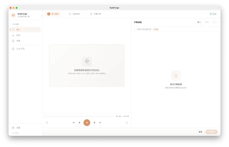 SubForge(AI一站式字幕处理工具) SubForge(AI一站式字幕处理工具)