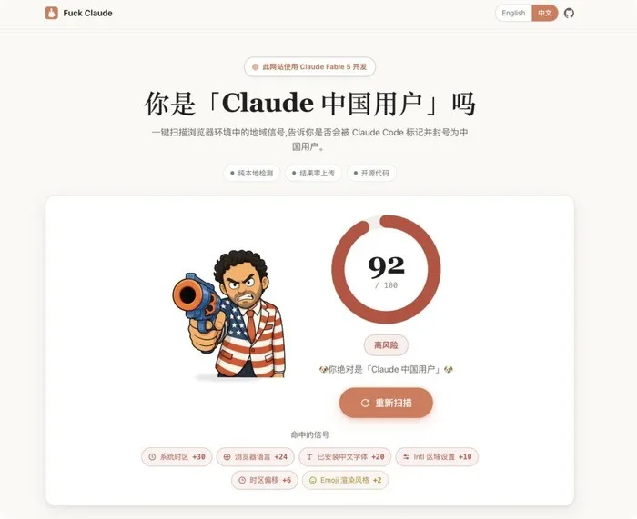 FuckClaude:开源Claude地域指纹检测工具,本地离线自测国内用户识别风险 FuckClaude:开源Claude地域指纹检测工具,本地离线自测国内用户识别风险