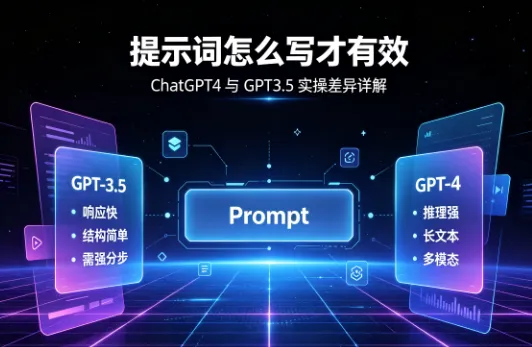 ChatGPT4 和 GPT3.5 的提示词 Prompt 有什么区别？实操差异详解
