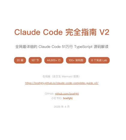 Claude Code 完全指南 V2封面
