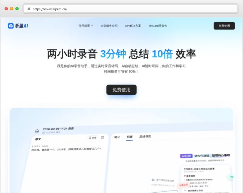听脑AI官网截图