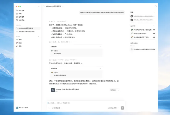 MiniMax Code (多智能体 AI 桌面协作工具) MiniMax Code (多智能体 AI 桌面协作工具)