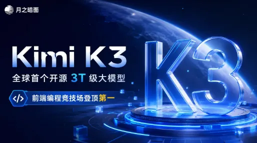 Kimi K3：月之暗面(Moonshot AI)开源的2.8万亿参数旗舰大模型